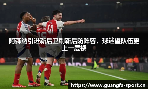 阿森纳引进新后卫刷新后防阵容，球迷望队伍更上一层楼