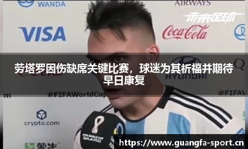 劳塔罗因伤缺席关键比赛，球迷为其祈福并期待早日康复