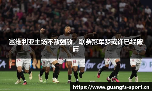塞维利亚主场不敌强敌，联赛冠军梦或许已经破碎