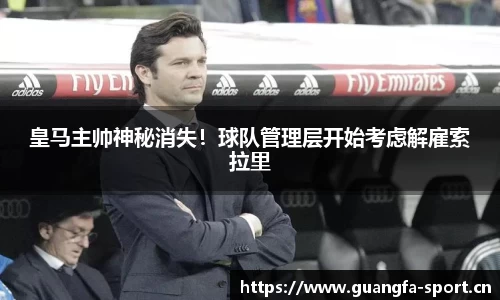 皇马主帅神秘消失！球队管理层开始考虑解雇索拉里