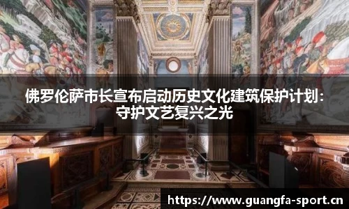 佛罗伦萨市长宣布启动历史文化建筑保护计划：守护文艺复兴之光