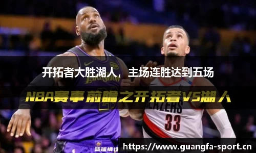 开拓者大胜湖人，主场连胜达到五场
