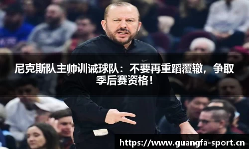 尼克斯队主帅训诫球队：不要再重蹈覆辙，争取季后赛资格！