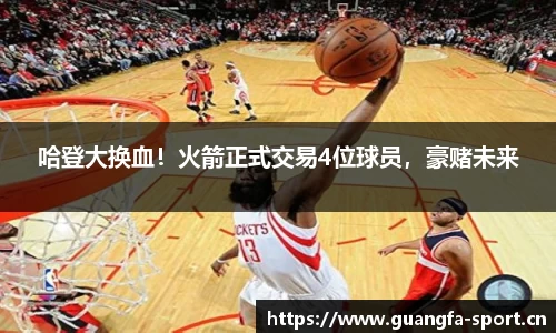 哈登大换血！火箭正式交易4位球员，豪赌未来