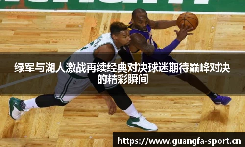 绿军与湖人激战再续经典对决球迷期待巅峰对决的精彩瞬间