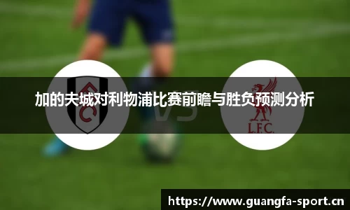 加的夫城对利物浦比赛前瞻与胜负预测分析
