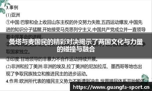 曼塔与麦国民的精彩对决揭示了两国文化与力量的碰撞与融合