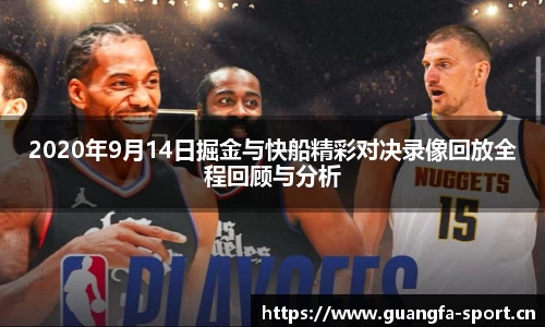 2020年9月14日掘金与快船精彩对决录像回放全程回顾与分析