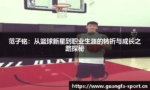 范子铭：从篮球新星到职业生涯的转折与成长之路探秘