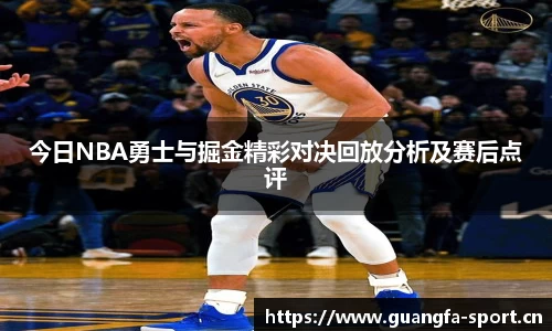 今日NBA勇士与掘金精彩对决回放分析及赛后点评