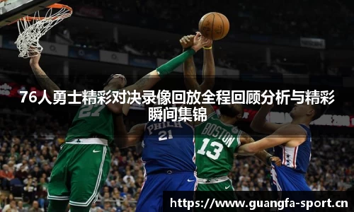 76人勇士精彩对决录像回放全程回顾分析与精彩瞬间集锦