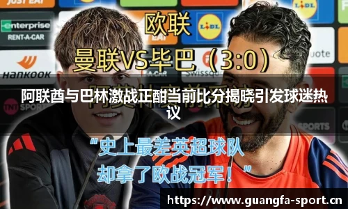 阿联酋与巴林激战正酣当前比分揭晓引发球迷热议