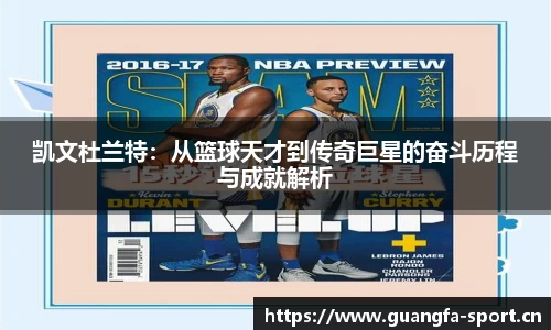 凯文杜兰特：从篮球天才到传奇巨星的奋斗历程与成就解析
