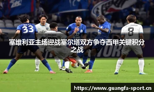 塞维利亚主场迎战塞尔塔双方争夺西甲关键积分之战