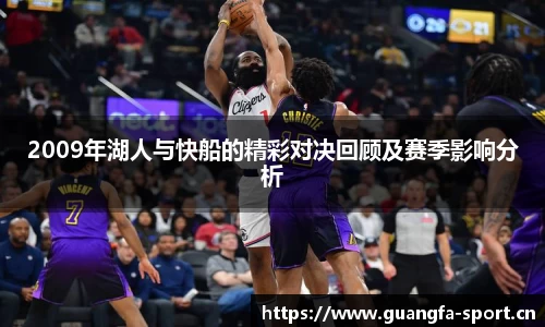2009年湖人与快船的精彩对决回顾及赛季影响分析