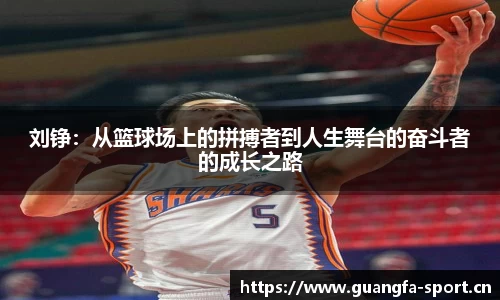 刘铮：从篮球场上的拼搏者到人生舞台的奋斗者的成长之路