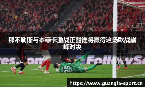 那不勒斯与本菲卡激战正酣谁将赢得这场欧战巅峰对决