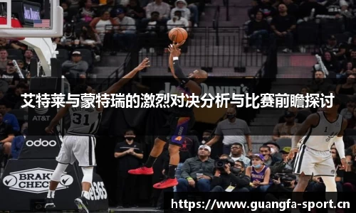 艾特莱与蒙特瑞的激烈对决分析与比赛前瞻探讨